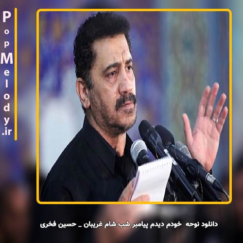دانلود آهنگ حسین فخری نوحه خودم دیدم پیامبر شب شام غریبان